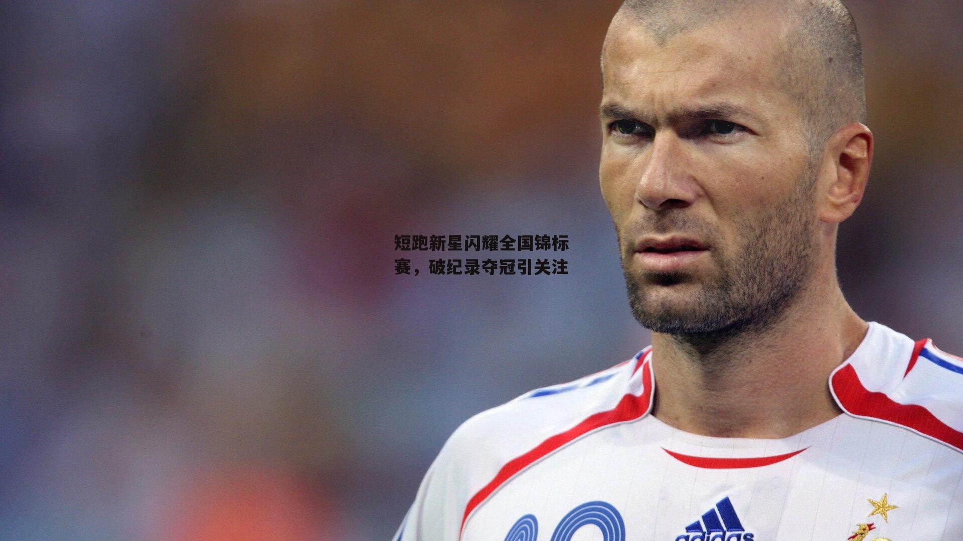 BSPORTS：短跑新星闪耀全国锦标赛，破纪录夺冠引关注