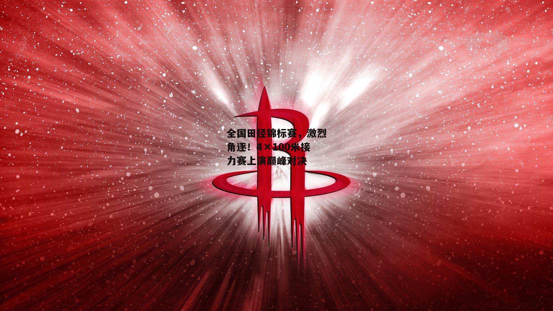 全国田径锦标赛，激烈角逐！4×100米接力赛上演巅峰对决
