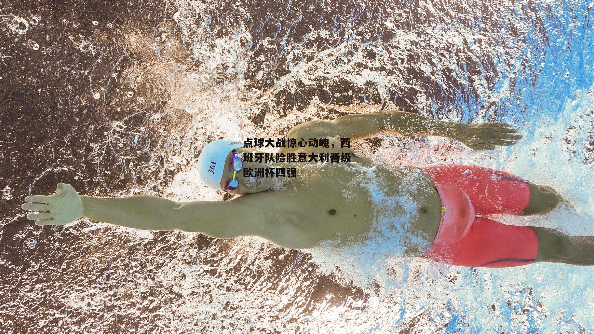 B体育平台-点球大战惊心动魄，西班牙队险胜意大利晋级欧洲杯四强