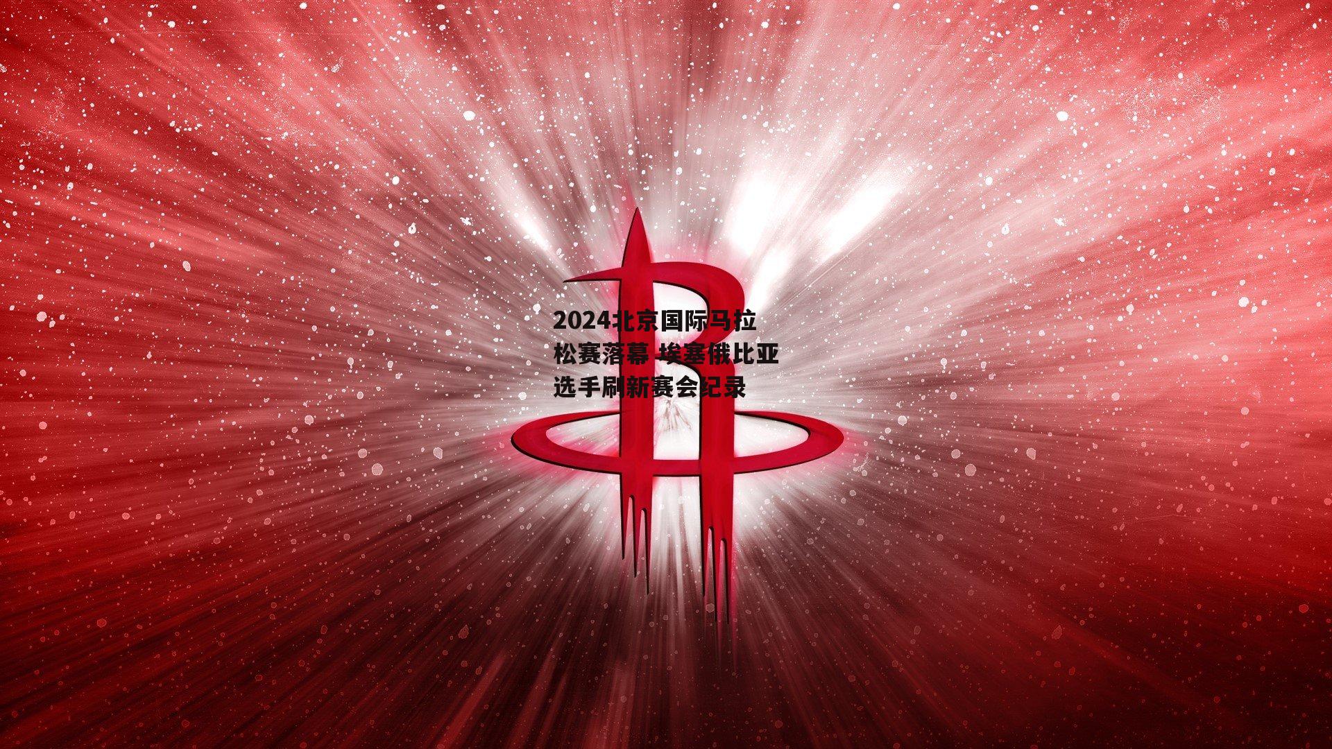 2024北京国际马拉松赛落幕 埃塞俄比亚选手刷新赛会纪录
